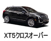 キャデラック ＸＴ５クロスオーバー ボディーカラー 色番号 カラーコード