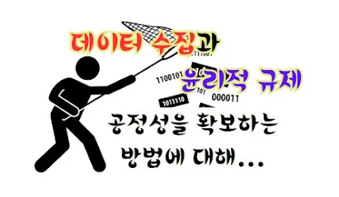 데이터 수집과 윤리적 규제 (AI 윤리), 공정성을 확보하는 방법에 대해..