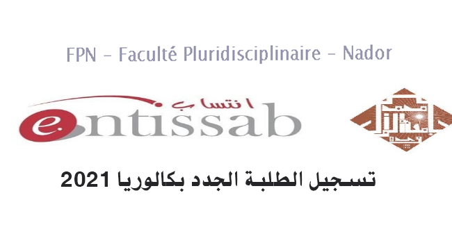 الكلية المتعددة الاختصاصات بالناظور: إعلان عن تسجيل الطلبة الجدد بكالوريا 2021 برسم الموسم الجامعي 2021-2022