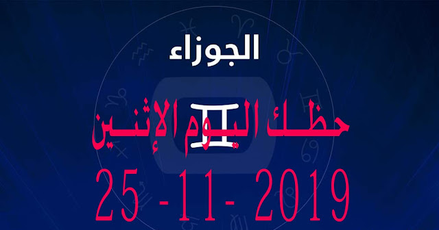 حظك اليوم الإثنين 25 -11- 2019 / برج  الجوزاء  