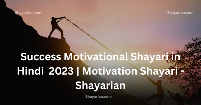 Success Motivational Shayari in Hindi  2023 | Motivation Shayari - Shayarian