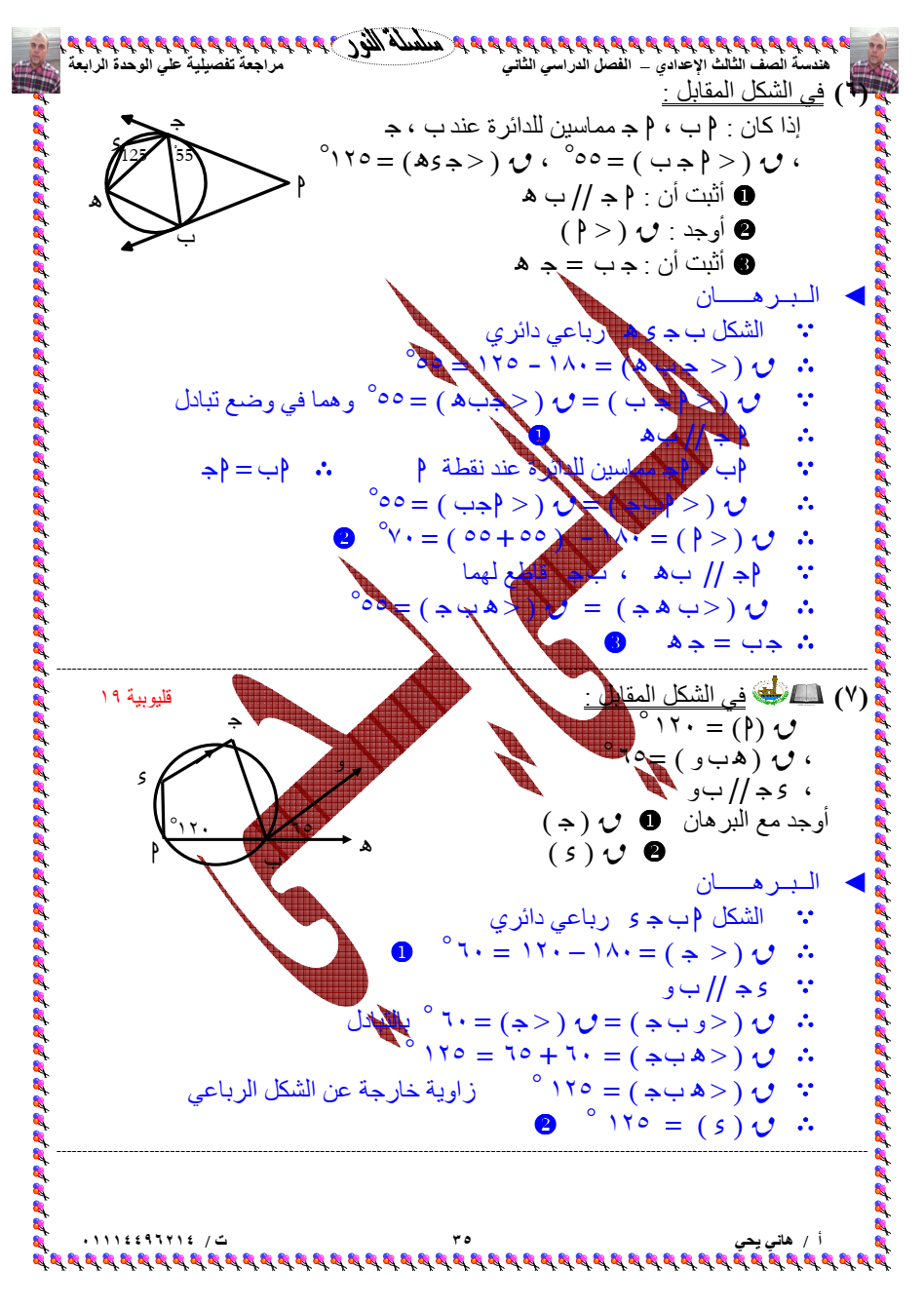 إليكم المراجعة الشاملة في الهندسة للصف الثالث الإعدادي الترم الثاني ملف PDF