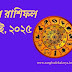 9th July 2025, Daily Bengali Horoscopes, Ajker Rashifal-আজকের রাশিফল ও ভাগ্যগণনা