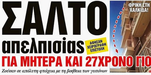 «Συνένοχοι το κράτος και τις τράπεζες». Η συγκλονιστική ιστορία της τραγικής μητέρας που αυτοκτόνησε μαζί με τον γιο της