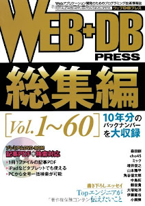 WEB+DB PRESS 総集編 [Vol.1～60]