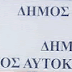 Καταγγελία για τη δημοτική αρχή Μώραλη