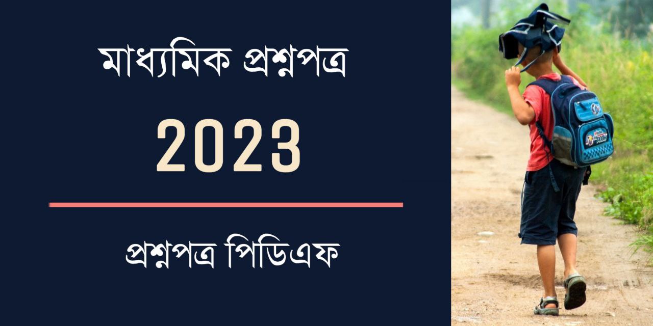 মাধ্যমিক প্রশ্নপত্র 2023 PDF