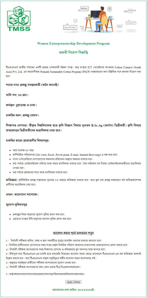 টি এম এস এস এনজিও নিয়োগ ২০২২ | TMSS NGO Job Circular 2022