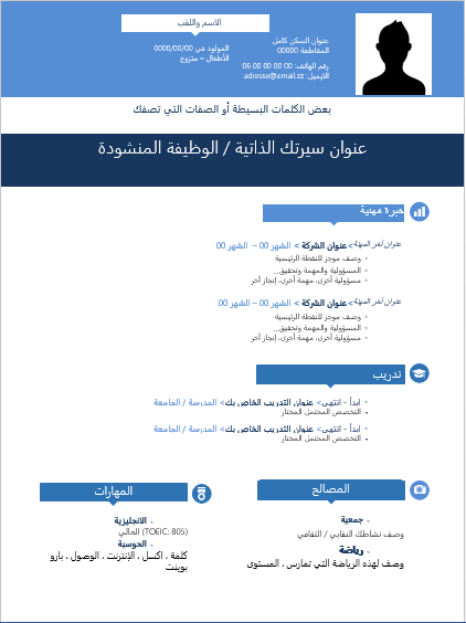 تحميل نموذج سيرة ذاتية عربي وورد فارغ وجاهز للتعبئة Doc