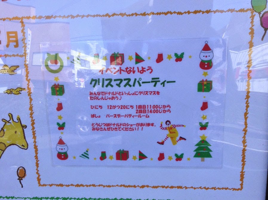 大田区で幼稚園探し マクドナルド1号線池上店 12 土 にクリスマスイベント