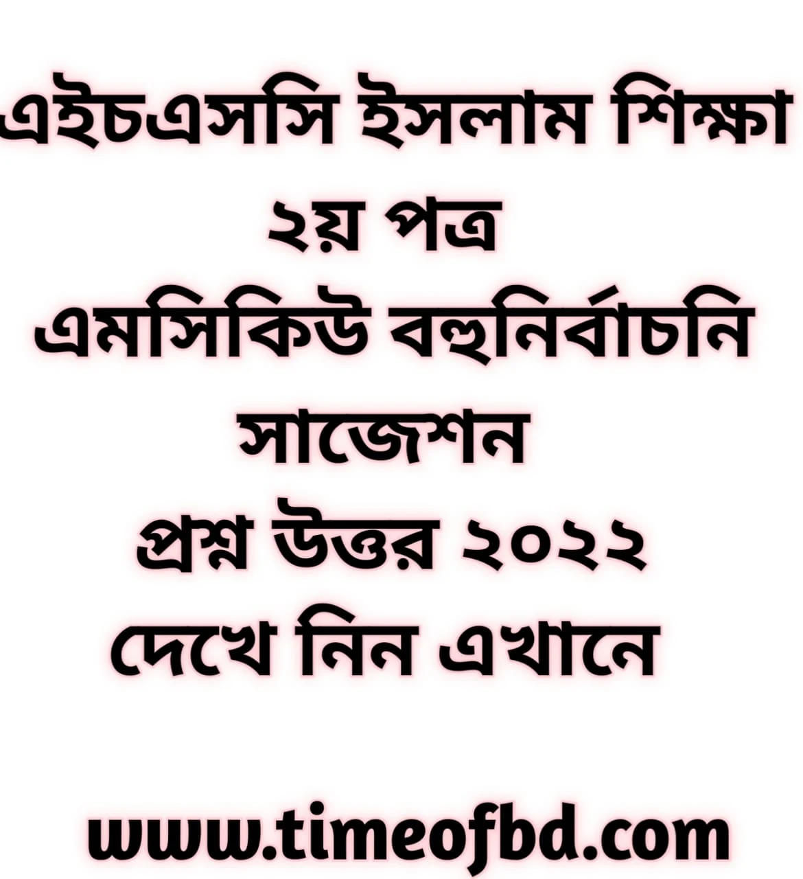 এইচএসসি ইসলাম শিক্ষা ২য় পত্র সাজেশন ২০২২, hsc Islamic education 2nd paper suggestion 2022, এইচএসসি ইসলাম শিক্ষা ২য় পত্র এমসিকিউ বহুনির্বাচনি সাজেশন ২০২২, hsc Islamic education 2nd paper mcq suggestion 2022, এইচএসসি ইসলাম শিক্ষা ২য় পত্র এমসিকিউ বহুনির্বাচনি প্রশ্ন ২০২২, hsc Islamic education 2nd paper mcq question 2022, এইচএসসি ইসলাম শিক্ষা ২য় পত্র এমসিকিউ বহুনির্বাচনি উত্তর সমাধান ২০২২, hsc Islamic education 2nd paper mcq solution answer 2022, এইচএসসি ইসলাম শিক্ষা ২য় পত্র এমসিকিউ বহুনির্বাচনি উত্তর সমাধান ২০২২ ঢাকা বোর্ড, hsc Islamic education 2nd paper mcq solution answer 2022 Dhaka Board, এইচএসসি ইসলাম শিক্ষা ২য় পত্র এমসিকিউ বহুনির্বাচনি উত্তর সমাধান ২০২২ রাজশাহী বোর্ড, hsc Islamic education 2nd paper mcq solution answer 2022 Rajshahi Board, এইচএসসি ইসলাম শিক্ষা ২য় পত্র এমসিকিউ বহুনির্বাচনি উত্তর সমাধান ২০২২ যশোর বোর্ড, hsc Islamic education 2nd paper mcq solution answer 2022 Jessore Board, এইচএসসি ইসলাম শিক্ষা ২য় পত্র এমসিকিউ বহুনির্বাচনি উত্তর সমাধান ২০২২ কুমিল্লা বোর্ড, hsc Islamic education 2nd paper mcq solution answer 2022 Cumilla Board, এইচএসসি ইসলাম শিক্ষা ২য় পত্র এমসিকিউ বহুনির্বাচনি উত্তর সমাধান ২০২২ চট্টগ্রাম বোর্ড, hsc Islamic education 2nd paper mcq solution answer 2022 Chittagong Board, এইচএসসি ইসলাম শিক্ষা ২য় পত্র এমসিকিউ বহুনির্বাচনি উত্তর সমাধান ২০২২ বরিশাল বোর্ড, hsc Islamic education 2nd paper mcq solution answer 2022 Barisal Board, এইচএসসি ইসলাম শিক্ষা ২য় পত্র এমসিকিউ বহুনির্বাচনি উত্তর সমাধান ২০২২ সিলেট বোর্ড, hsc Islamic education 2nd paper mcq solution answer 2022 Sylhet Board, এইচএসসি ইসলাম শিক্ষা ২য় পত্র এমসিকিউ বহুনির্বাচনি উত্তর সমাধান ২০২২ দিনাজপুর বোর্ড, hsc Islamic education 2nd paper mcq solution answer 2022 Dinajpure Board, এইচএসসি ইসলাম শিক্ষা ২য় পত্র এমসিকিউ বহুনির্বাচনি উত্তর সমাধান ২০২২ ময়মনসিংহ বোর্ড, hsc Islamic education 2nd paper mcq solution answer 2022 Mymensingh Board