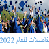 أعلنت جامعة باتمان عن نتائج المفاضلة الثانية  بها لعام 2022-2023: