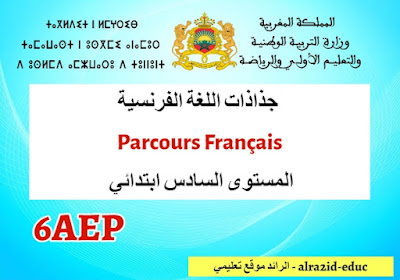 جذاذات اللغة الفرنسية Parcours Français المستوى السادس ابتدائي