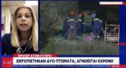 Σε θρίλερ έχουν εξελιχθεί οι έρευνες για το πτώμα της 38χρονης Marry Rose από τις Φιλιππίνες, που αγνοείται από τον περασμένο Μάιο, στην Κύπ...