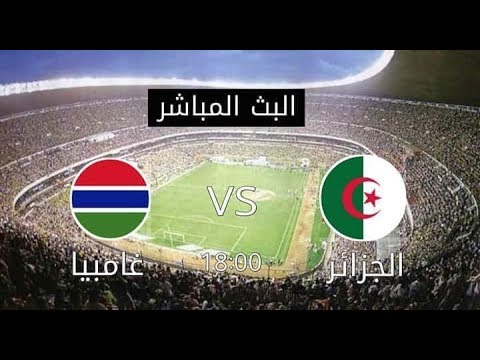 بث مباشر:مباراة الجزائر vs غامبيا