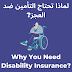 لماذا تحتاج التأمين ضد العجز?Why You Need Disability Insurance