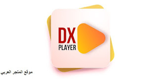 تحميل تطبيق dx playe للاندرويد تحميل تطبيق dx player للايفون تحميل تطبيق dx player للكمبيوتر تنزيل تطبيق dx player للاندرويد تنزيل تطبيق dx player