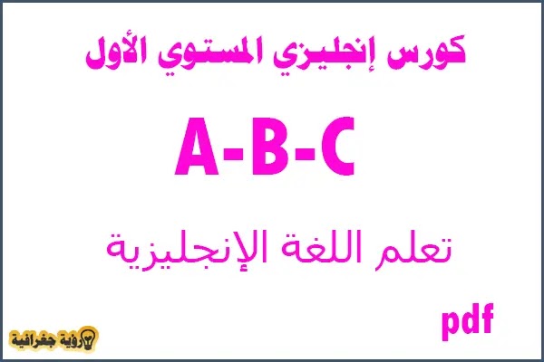 كورس شامل لتعلم اللغة الانجليزية,تعلم اللغة الانجليزية للمبتدئين,كورس شامل لتعلم اللغة الانجليزية من الصفر,تعلم اللغة الانجليزية,تعلم اللغة الإنجليزية,تعلم اللغة الانجليزية بالصوت والصورة,كورسات تعليم اللغة الانجليزية كاملة,تعلم اللغة الانجليزية من الصفر,تعلم اللغة الإنجليزية من البداية,اللغة الانجليزية,كورس انجليزي,تعلم اللغه الانجليزيه,تعلم اللغة الانجليزية للمبتدئين من الصفر,كورس تعلم اللغة الإنجليزية,كورسات تعلم اللغة الانجليزية,تعلم الإنجليزية