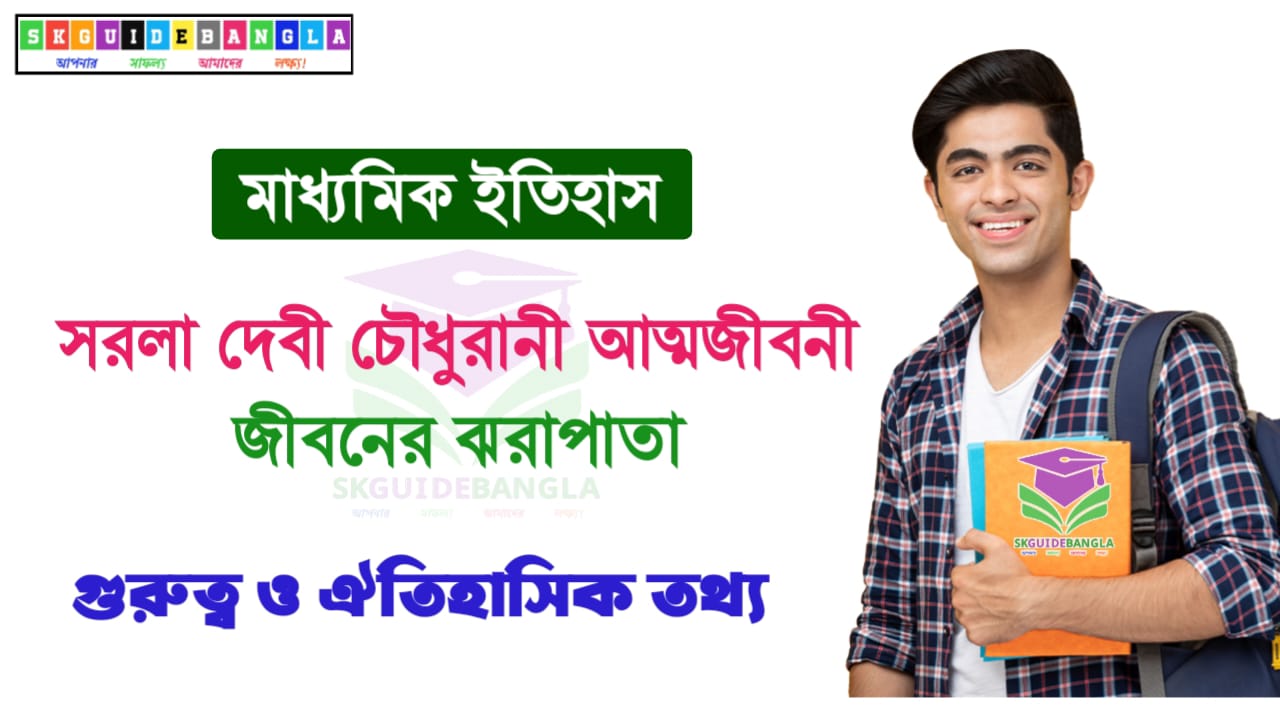 আধুনিক ভারতের ইতিহাসের উপাদান হিসেবে সরলা দেবী চৌধুরানির আত্মজীবনী 'জীবনের ঝরাপাতা' এর গুরুত্ব