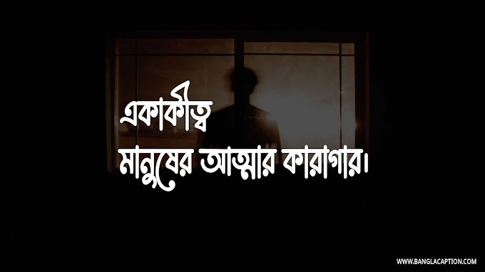 একাকিত্ব নিয়ে ক্যাপশন / Alone Sad Quotes Bengali