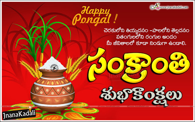 sankranti wishes telugu sms;sankranti messages in telugu;sankranthi telugu wishes;sankranti greetings in telugu;sankranti wishes in english;sankranti greetings,Happy Makar Sankranti 2017 Wishes & Sankranti Quotes, Whatsapp Status, Facebook in English, Telugu,sankranti wishes in telugu,sankranti images free download,happy sankranti quotes,sankranti wishes in telugu sms,sankranti wishes in kannada,happy sankranti sms,sankranti 2017 telugu images,happy sankranti in telugu