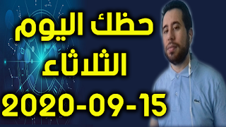 حظك اليوم الثلاثاء 15-09-2020 -Daily Horoscope