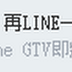 (資訊)LINE Offline(8.12起)台灣也要播出啦!!