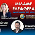 ΓΕΩΘΕΡΜΙΚΑ ΠΕΔΙΑ ΣΤΗΝ ΕΛΛΑΔΑ | ΜΙΛΑΜΕ ΕΛΕΦΘΕΡΑ | ΡΑΔΙΟ ΑΡΓΩ