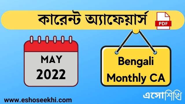 bengali-monthly-current-affaiirs-may-2022-pdf