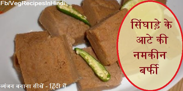 सिंघाड़े के आटे की नमकीन बर्फी  बनाने की विधि - Singhare Ki Namkeen Burfi Recipe In Hindi