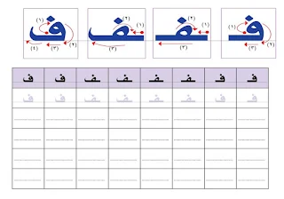 تمارين حرف الفاء للاطفال pdf