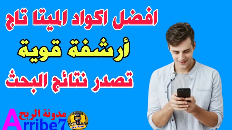 افضل اكواد الميتا تاج لمدونة بلوجر / ارشفة قوية وتصدر محركات البحث