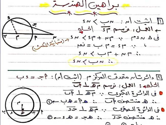 بالاجابات المراجعة النهائية فى الهندسة للصف الثالث الاعدادى الترم الثانى | موقع يلا نذاكر رياضة