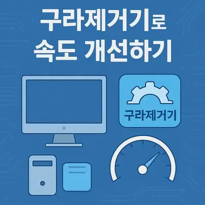 구라제거기로 컴퓨터 속도 개선하는 법과 다운로드 방법 구라제거기로 컴퓨터 속도 개선하는 법과 다운로드 방법