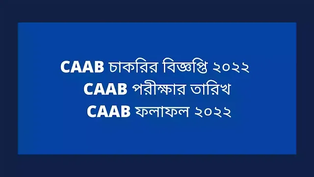 CAAB চাকরির বিজ্ঞপ্তি ২০২২  CAAB পরীক্ষার তারিখ