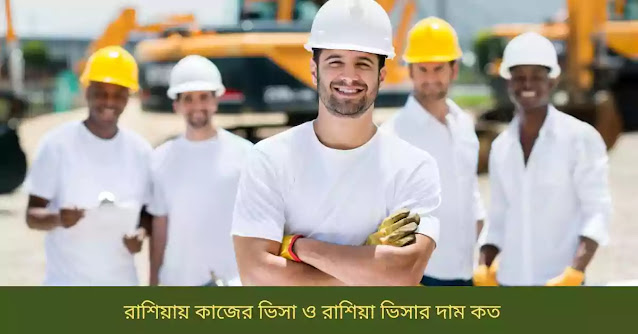 রাশিয়ায় কাজের ভিসা