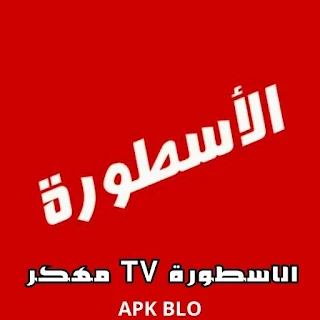 تحميل Ostora Tv مهكر أحدث تطبيق الاسطورة بدون اعلانات للاندرويد