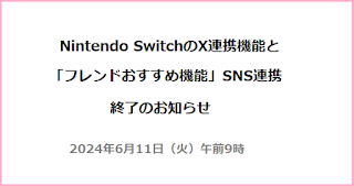 Nintendo SwitchのX連携終了お知らせ