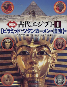 図説 古代エジプト〈1〉「ピラミッドとツタンカーメンの遺宝」篇 (ふくろうの本)