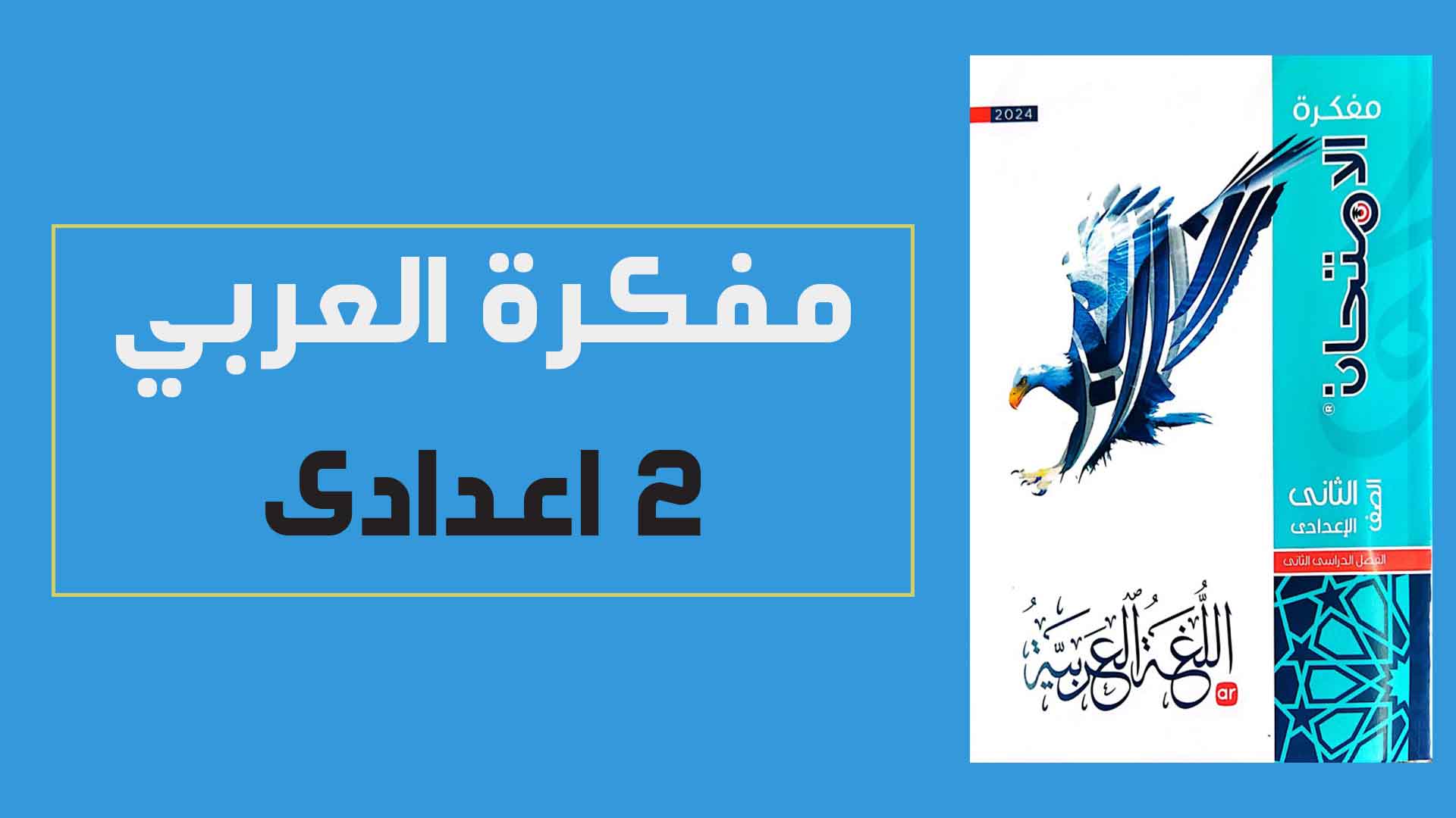 مفكرة كتاب الامتحان لغة عربية للصف الثانى الاعدادى الترم الثانى 2024 pdf
