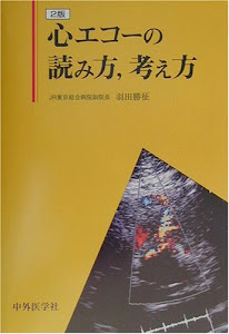 心エコーの読み方、考え方