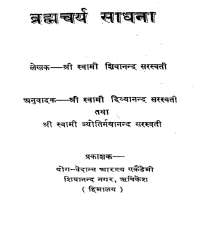 ब्रह्मचर्य साधना हिंदी पीडीऍफ़ पुस्तक | Brahmachry Sadhana Free Hindi PDF Book