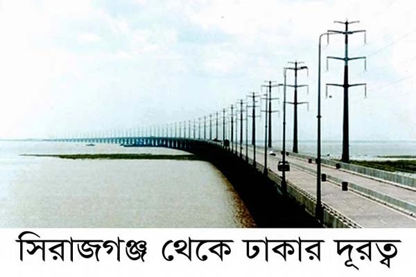 সিরাজগঞ্জ থেকে ঢাকার দূরত্ব | Sirajganj to Dhaka Distance