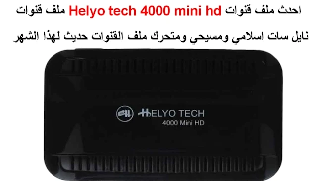 احدث ملف قنوات Helyo tech 4000 mini hd 2023