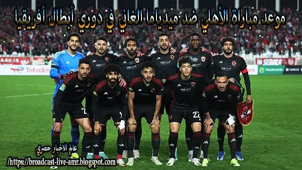 مشوار الأهلي في دوري أبطال أفريقيا 2024