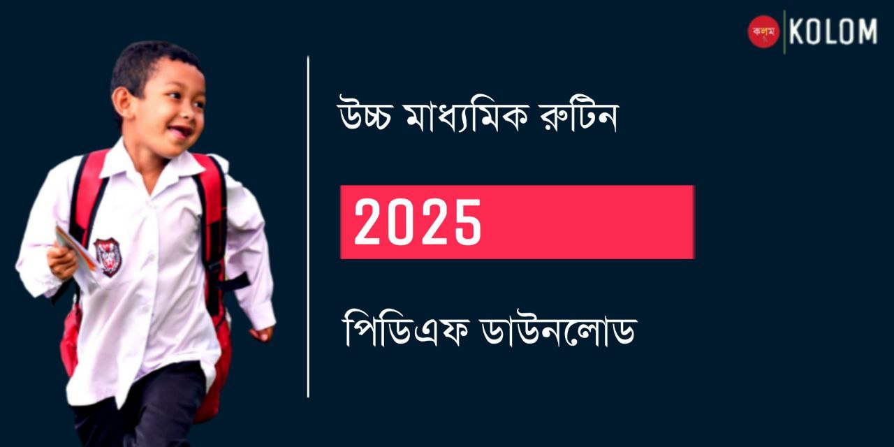 উচ্চ মাধ্যমিক রুটিন 2025 PDF | HS Routine 2025 West Bengal Board