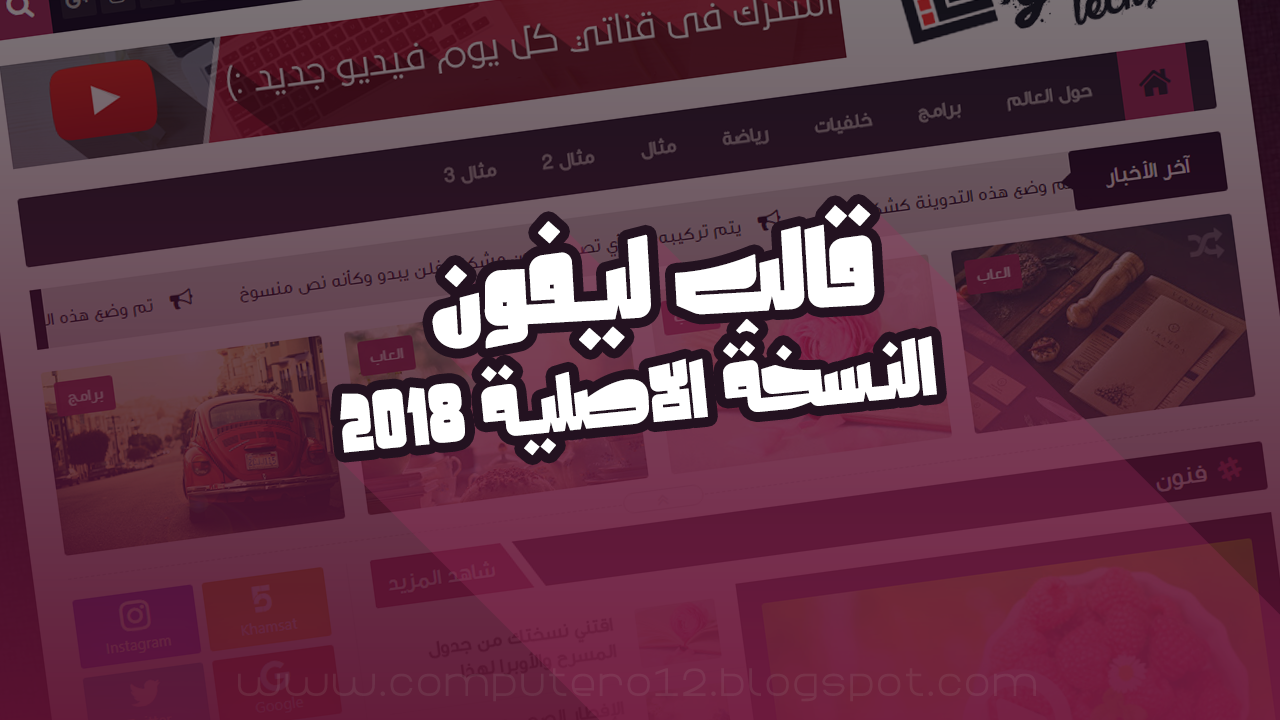 قوالب ليفون النسخة الاصلية "3.4" المدفوعة مجانا  بدون تفعيل و بدون حقوق | قالب مجلد عربي متجاوب