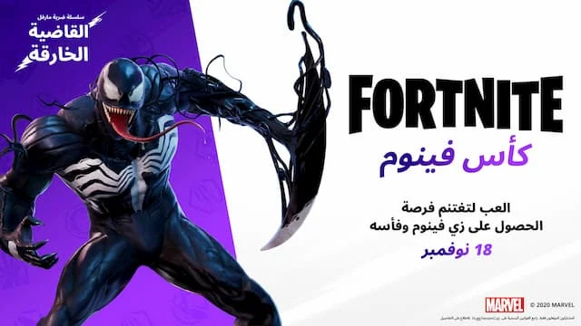 شرح كأس Venom وطريقة الحصول على جلد فينوم مجانًا فورت نايت