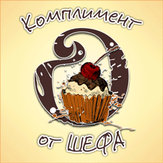 Комплимент от ШЕФА