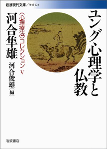 ユング心理学と仏教 (岩波現代文庫 〈心理療法〉コレクション V)